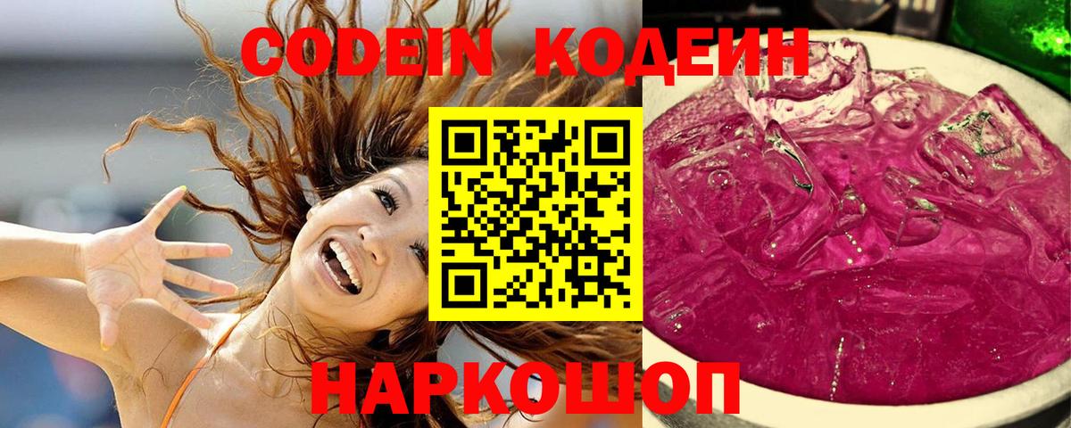 Кировск  Кодеин Purple Drank  Codein Purple Drank  Вход с VPN 